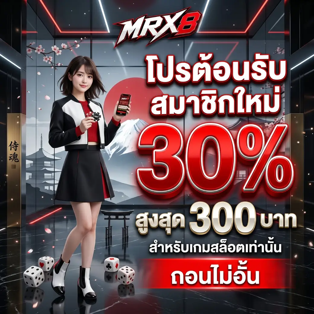MRX8 คัดสรรเกมสล็อตยอดฮิตครบทุกค่ายดัง